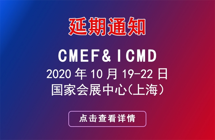 第 83 屆中國國際醫療器械博覽會CMEF延期舉辦的通知