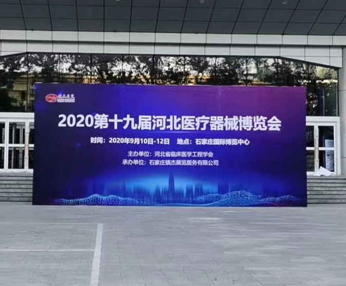 斯邁爾參加2020年第十九屆河北醫療器械博覽會