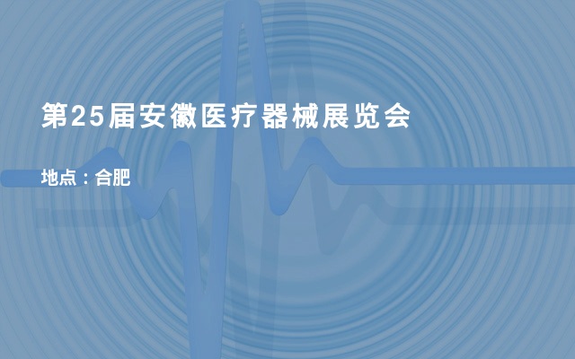 浙江斯邁爾參加第25屆安徽醫療器械（2020春季）展覽會