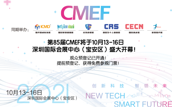 斯邁爾邀請您參加2021年85屆中國醫療器械博覽會CMEF