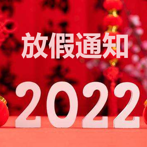 浙江斯邁爾理療電極片2022年春節放假通知！