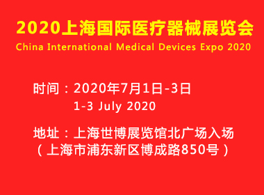 上海國際醫療器械展覽會將于2020年7月1日-3日在上海舉辦
