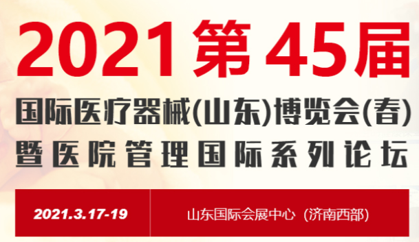 2021第45屆中國國際醫療器械(山東)博覽會