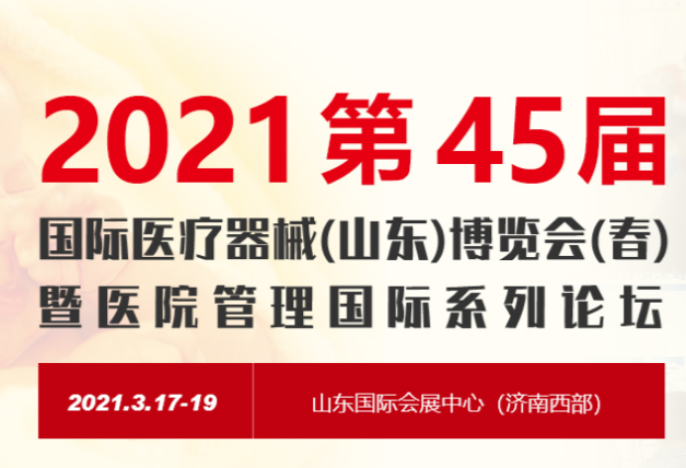 斯邁爾邀請您參加2021第45屆中國國際醫療器械(山東)博覽會